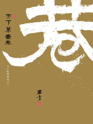 cover image of 天下第一巷